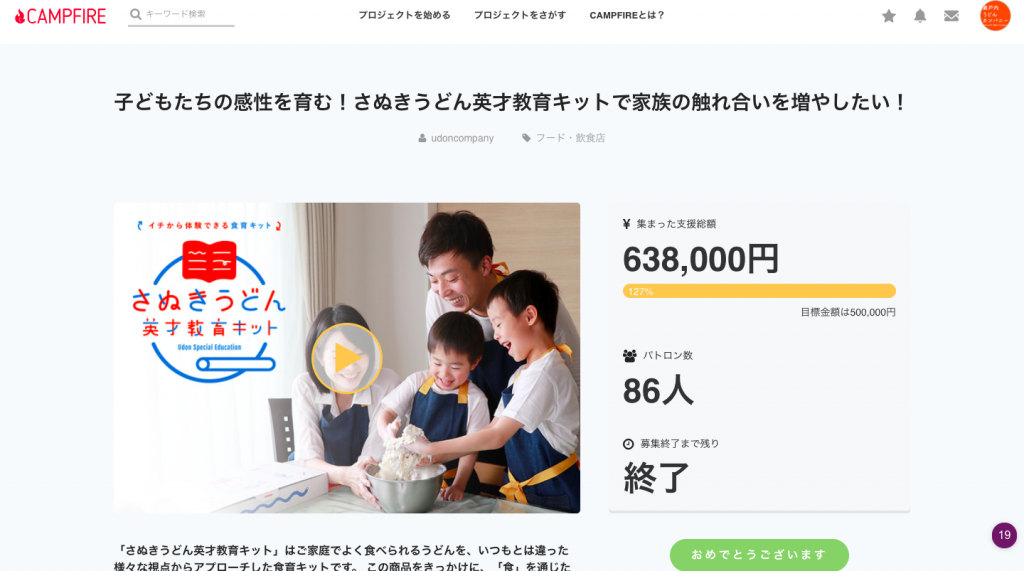 さぬきうどん英才教育キット クラウドファンディング終了 瀬戸内うどんカンパニー